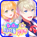 눈떠보니 아이돌 연습생 APK