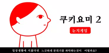 쿠키요미2~역대급 눈치 게임