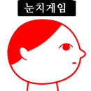 쿠키요미2~역대급 눈치 게임-APK