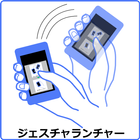 ジェスチャランチャー（実験用） иконка