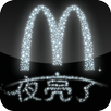 夜亮了 APK