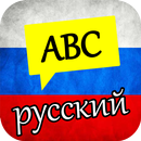APK Learn Russian Alphabet