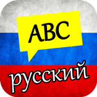 Rusça Alfabe Öğrenme آئیکن