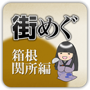 箱根関所と周辺観光を楽しむアプリ「街めぐ　～箱根関所編～」 APK