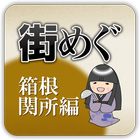 App to enjoy Hakone Checkpoint icon