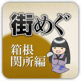 箱根関所と周辺観光を楽しむアプリ「街めぐ　～箱根関所編～」 icône