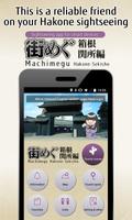箱根関所と周辺観光を楽しむアプリ「街めぐ　～箱根関所編～」 Affiche