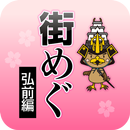 街めぐ～弘前編 APK