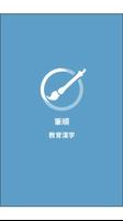 特別支援スマホアプリ　筆順 教育漢字 bài đăng