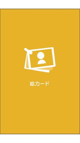 Android 用の 特別支援スマホアプリ 絵カード Apk をダウンロード
