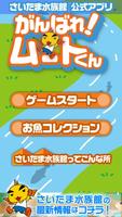 がんばれ！ムートくん【さいたま水族館公式アプリ】 poster