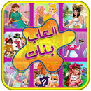 العاب بنات مجموعة كاملة-APK