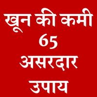 Khoon Ki Kami Door Karne Ke 65 Upaye ảnh chụp màn hình 1