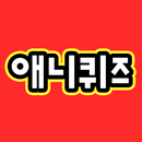 애니퀴즈-애니메이션,퀴즈,퀴즈퀴즈,만화퀴즈,만화영화 APK