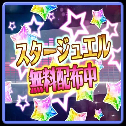スタージュエル無料ゲット速報 For デレステ Para Android Apk Baixar スタージュエル無料ゲット速報 For デレステ Para Android Apk Baixar