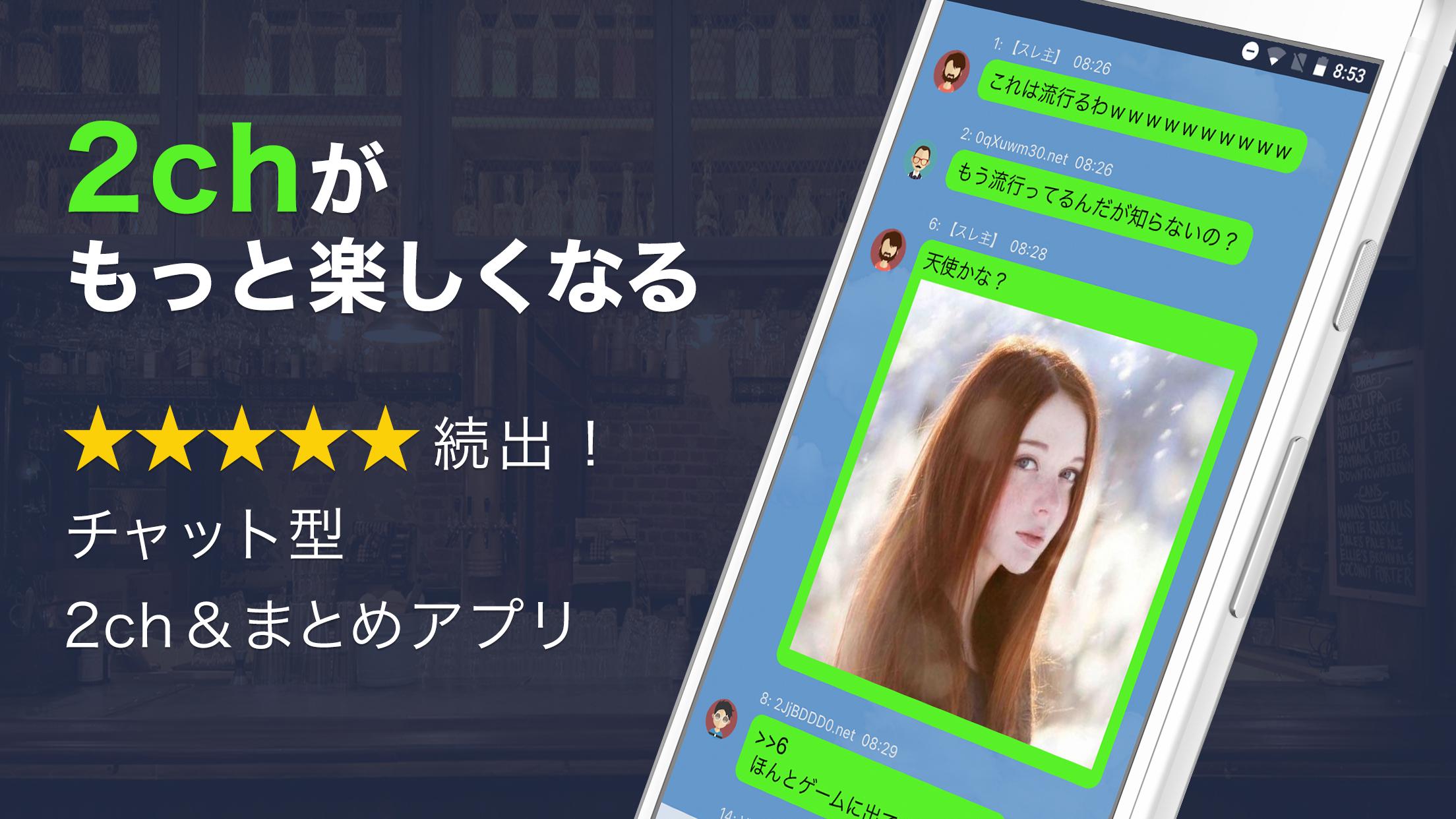 Android 用の 2chまとめがチャット型になった 最速最強 新世代2ちゃんねるまとめアプリ Face2ch Apk をダウンロード