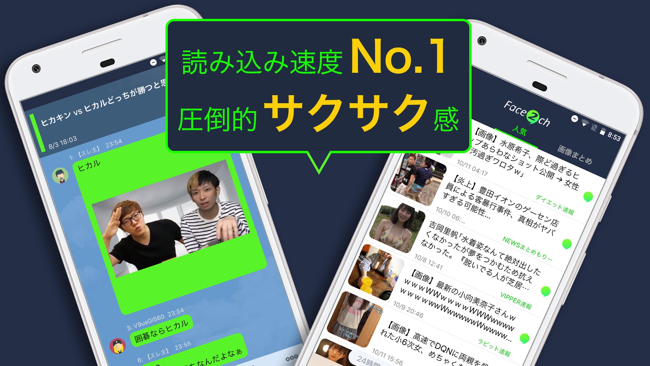 Android 用の 2chまとめがチャット型になった 最速最強 新世代2ちゃんねるまとめアプリ Face2ch Apk をダウンロード