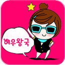 호빠갈떄는 - 여우왕국 - APK