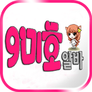 구미호 밤알바 - 여성유흥알바 APK