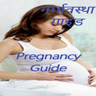 pregnancy guide  App in Hindi 图标