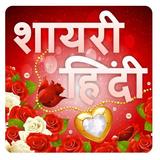 Hindi Love Shayari 2020 icône