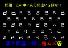 鬼ムズ漢字間違い探しゲーム スクリーンショット 1