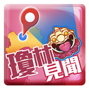 瓊林見聞 APK