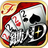 歡樂派 鋤大D(大老二) أيقونة