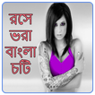 রসে ভরা বাংলা চটি - Rosa Vora Bangla Choti