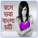 রসে ভরা বাংলা চটি - Rosa Vora Bangla Choti APK