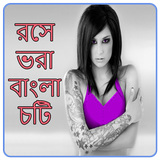 রসে ভরা বাংলা চটি иконка