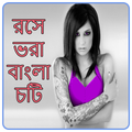 রসে ভরা বাংলা চটি - Rosa Vora Bangla Choti