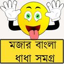 মজার বাংলা ধাধা সমগ্র APK