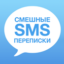 Смешные СМС Переписки-APK