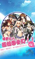 艦隊美眉 艦隊Collection正版授權 постер