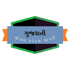Gujarati Status Jokes Shayari أيقونة