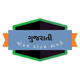 Gujarati Status Jokes Shayari أيقونة