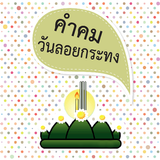 คำคมโดนๆ ข้อความดี วันลอยกระทง иконка