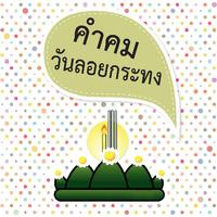 คำคมโดนๆ ข้อความดี วันลอยกระทง الملصق