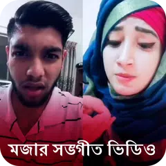 Funny Bangla Videos For Musically - Status Videos