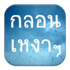 กลอนเหงา กำลังใจ APK