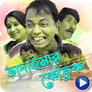 ভাদাইমার সেরা হাসির কৌতুক|Vadaima Video Koutuk APK