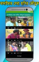 ভাদাইমার সেরা হাসির কৌতুক|Vadaima Video Koutuk screenshot 2