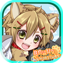 ลูกแมวแห่งความสุข 【เกมน่ารัก】 APK