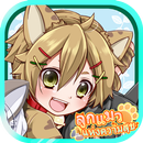 ลูกแมวแห่งความสุข 【เกมน่ารัก】 APK