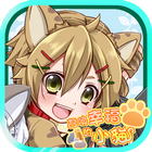 召喚幸福的小貓　【免費養成遊戲】 иконка