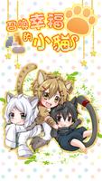 召喚幸福的小貓　【免費養成遊戲】 постер