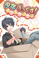 少年ぼっくす！ bài đăng