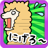 アルパカ逃走中!! - お尻フリフリ簡単かわいい無料ゲーム！