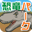 僕の恐竜パーク - 狙って捕って暇つぶし！恐竜放置系ゲーム- aplikacja